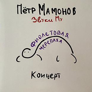 Звуки Му / Петр Мамонов - Фиолетовая Черепаха - 2023. (LP). 12. Vinyl. Пластинка. S/S.