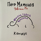 Звуки Му / Петр Мамонов - Фиолетовая Черепаха - 2023. (LP). 12. Vinyl. Пластинка. S/S.