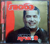 Любэ - Самое лучшее