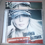 Ірина Білик – Допомогти Так Легко