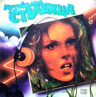 Музикална Стълбица 1