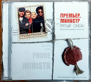 Премьер-Министр – Пятый Океан (2003)(лицензия)