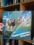 Гардемарины, Вперед! Музыка Из Кинофильма (Rare), 1990, С60 28845 (ЕХ, песок между треками местами,