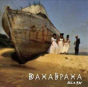 ДахаБраха - Шлях - 2016. (2LP). 12. Colour Vinyl. Пластинки. Ukraine. S/S.