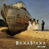 ДахаБраха - Шлях - 2016. (2LP). 12. Colour Vinyl. Пластинки. Ukraine. S/S.
