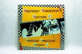Наутилус Помпилиус - Бригада С LP 12" Мелодия