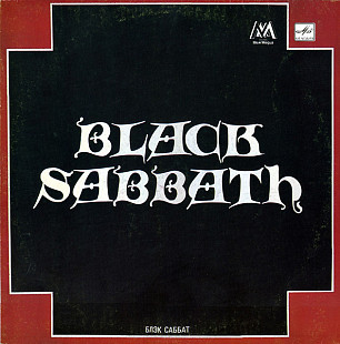 Black Sabbath ( Блэк Саббат) /1990/Мелодия / USSR