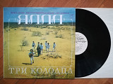 Ялла-Три колодца-Ex., Мелодія