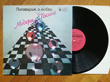 Модерн Токинг-Modern talking-Поговорим о любви (4)-Ex.+, Мелодія