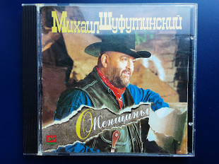 Шуфутинский О женщины отличная копия Zeko records