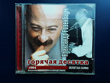 Розенбаум Горячая десятка