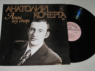 Пластинка Анатолій Кочерга ‎– АРИИ из опер * Глинка, Чайковский, Рахманинов, Россини, Моцарт (1978)