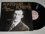 Пластинка Анатолій Кочерга ‎– АРИИ из опер * Глинка, Чайковский, Рахманинов, Россини, Моцарт (1978)