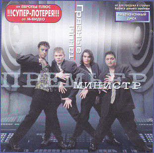 Премьер Министр. "Грязные танцы".