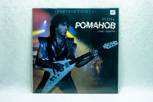 Игорь Романов и его группа - Учитель успеха LP 12" Мелодия
