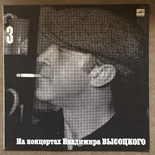 Владимир Высоцкий. Выпуск 3. Москва-Одесса