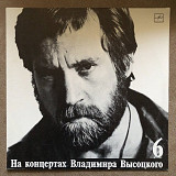 Владимир Высоцкий. Выпуск 6. Чужая колея.