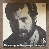 Владимир Высоцкий. Выпуск 8. На нейтральной полосе.