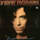 Валерий Леонтьев – У Ворот Господних /1994/ Aprelevka Sound Inc.