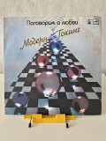 Modern Talking Модерн Токинг Поговорим о любви
