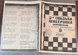НОТЫ. 2-я свадьба Шнеерзона (нэповская) и танец «Фрейлехс» / арр. Бегельфер