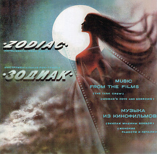 Зодиак - Музыка Из Кинофильмов
