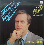 Леонид Сметанников – Только Раз Бывает В Жизни Встреча (Only Once In Lifetime) /1989/Мелодия / USSR