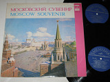 Альбом (2 пластинки) МОСКОВСКИЙ СУВЕНИР / Магомаев, Ойстрах, Зыкина, Трошин, Рихтер, Лещенко (1978)