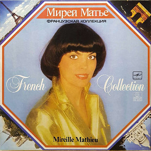Mireille Mathieu – French Collection LP / С60 24735 000 / 1986