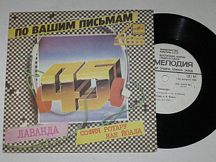 Пластинка София Ротару и Яак Йоала - ЛАВАНДА * София Ротару - В ДОМЕ МОЕМ (1986) Ех+