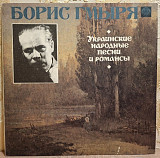 Борис Гмыря - Украинские Народные Песни и Романсы - 1939-69. (LP). 12. Vinyl. Пластинка. Rare.