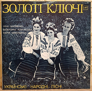 Ніна Матвієнко, В. Ковальська, М. Миколайчук, Золоті Ключі - Українські Народні Пісні - 1976. (LP).