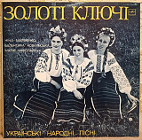 Ніна Матвієнко, В. Ковальська, М. Миколайчук, Золоті Ключі - Українські Народні Пісні - 1976. (LP).