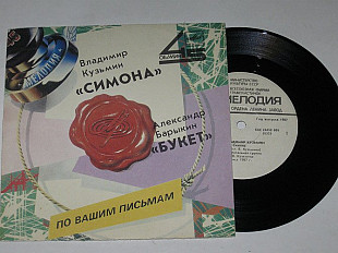 Пластинка Владимир Кузьмин - СИМОНА * Александр Барыкин - БУКЕТ рок-группа ''Карнавал'' (1987)