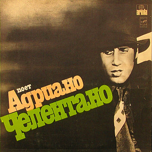 Adriano Celentano ‎– Поет Адриано Челентано LP / С 60—13867-8 / 1983