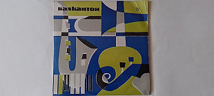 Танцевальная музыка (Balkanton )