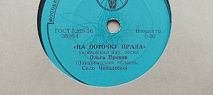 Ольга Прокоп Гей Іване Іване-На поточку прала