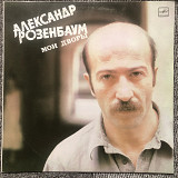 Александр Розенбаум. Мои дворы.