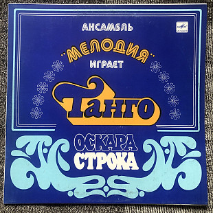 Танго Оскара Строка