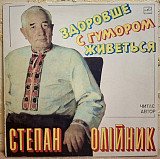 Степан Олійник - Здоровше з Гумором Живеться- 1975, 79. (LP). 12. Vinyl. Пластинка. Rare.