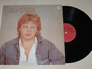 Пластинка Юрий Антонов - ОТ ПЕЧАЛИ ДО РАДОСТИ / Зинчук, Гурбелошвили, Беликов, Рудницкий (1986)