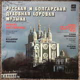 Русская и болгарская духовная хоровая музыка