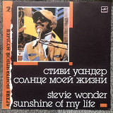 Архив популярной музыки Stevie Wonder. Sunshine of my Life. Стиви Уандер. Солнце моей жизни