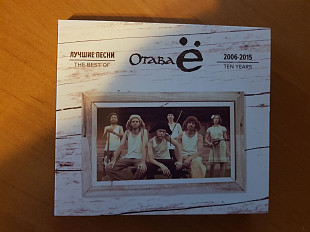CD Отава Ё - Лучшие Песни 2006-2015 The Best Of Ten Years (CD+DVD) (2015)