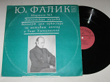 Пластинка Ю. Фалик – Квартет №3 * Элегическая музыка * Концерт по мотивам легенд о Тиле Уленшпигеле