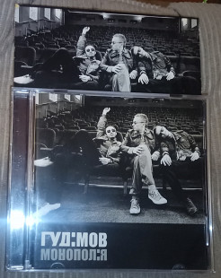 Гудімов ‎– Монополія