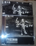 Гудімов ‎– Монополія