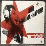 Пол Маккартни. Снова в СССР
