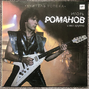 Игорь Романов и его группа - Учитель успеха LP 12" Мелодия