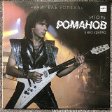 Игорь Романов и его группа - Учитель успеха LP 12" Мелодия
